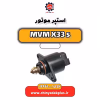 استپر موتور ام وی ام X33 S