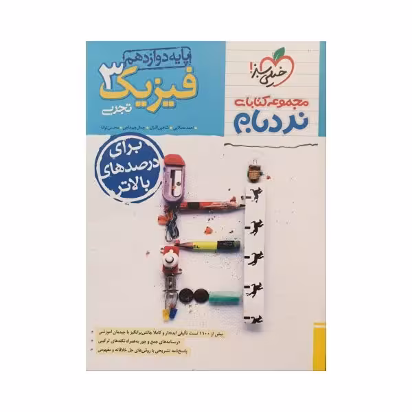 خیلی سبز فیزیک 3 دوازدهم تجربی نردبام
