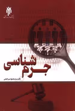 جرم شناسی
