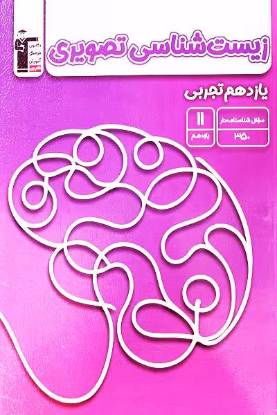 زیست شناسی تصویری یازدهم تجربی قلم چی