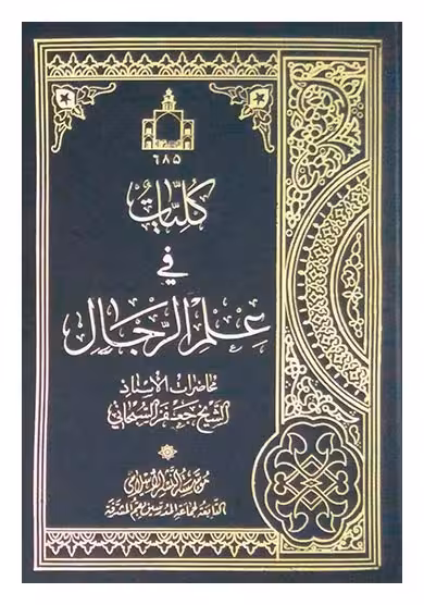 کلیات فی علم الرجال
