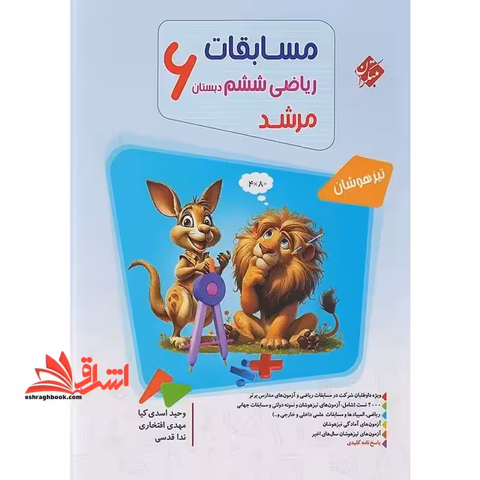 مسابقات ریاضی ششم 6 دبستان بانک سوال مرشد تیزهوشان - فروشگاه کتاب اشراق
