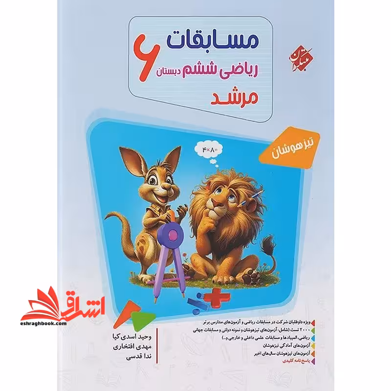 مسابقات ریاضی ششم 6 دبستان بانک سوال مرشد تیزهوشان - فروشگاه کتاب اشراق