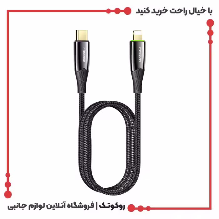 کابل شارژ USB-C به لایتنینگ مک دودو مدل MCDODO CA-8560 طول 1.2 متر