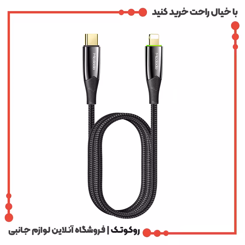 کابل شارژ USB-C به لایتنینگ مک دودو مدل MCDODO CA-8560 طول 1.2 متر