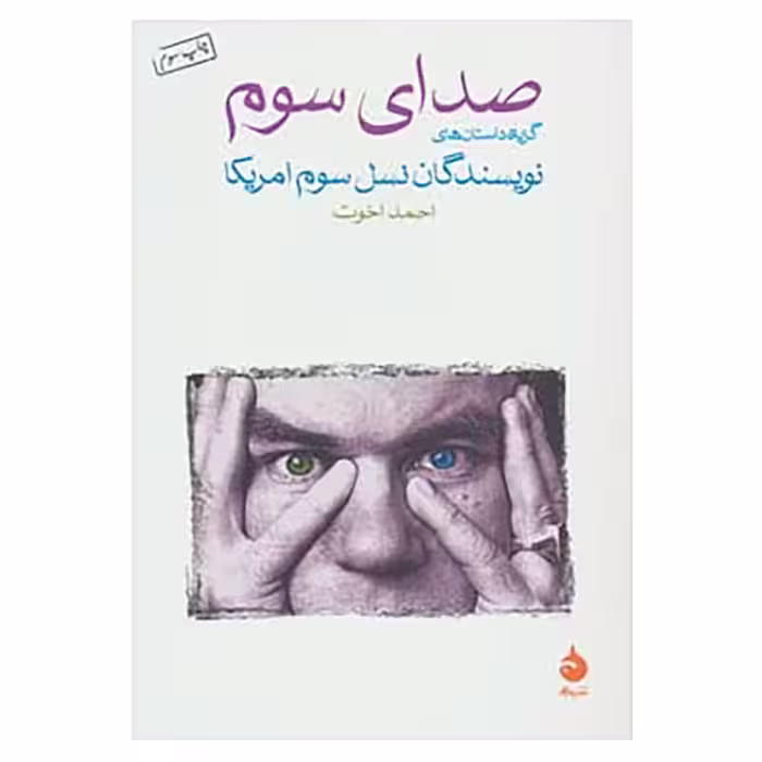 کتاب صدای سوم نشر ماهی