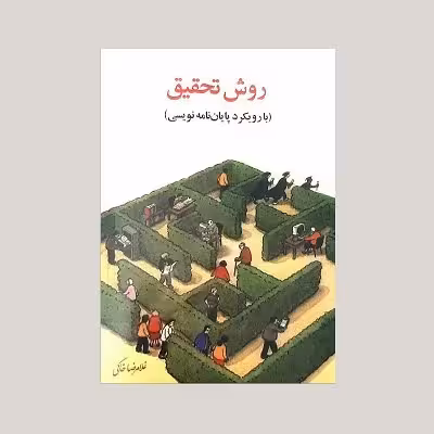 روش تحقیق (با رویکرد پایان نامه نویسی)