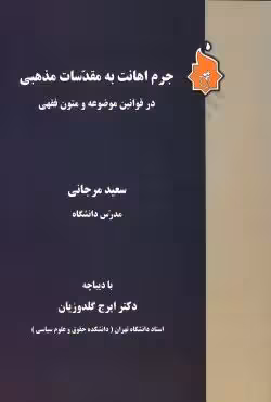 جرم اهانت به مقدسات مذهبی در قوانین موضوعه و متون فقهی