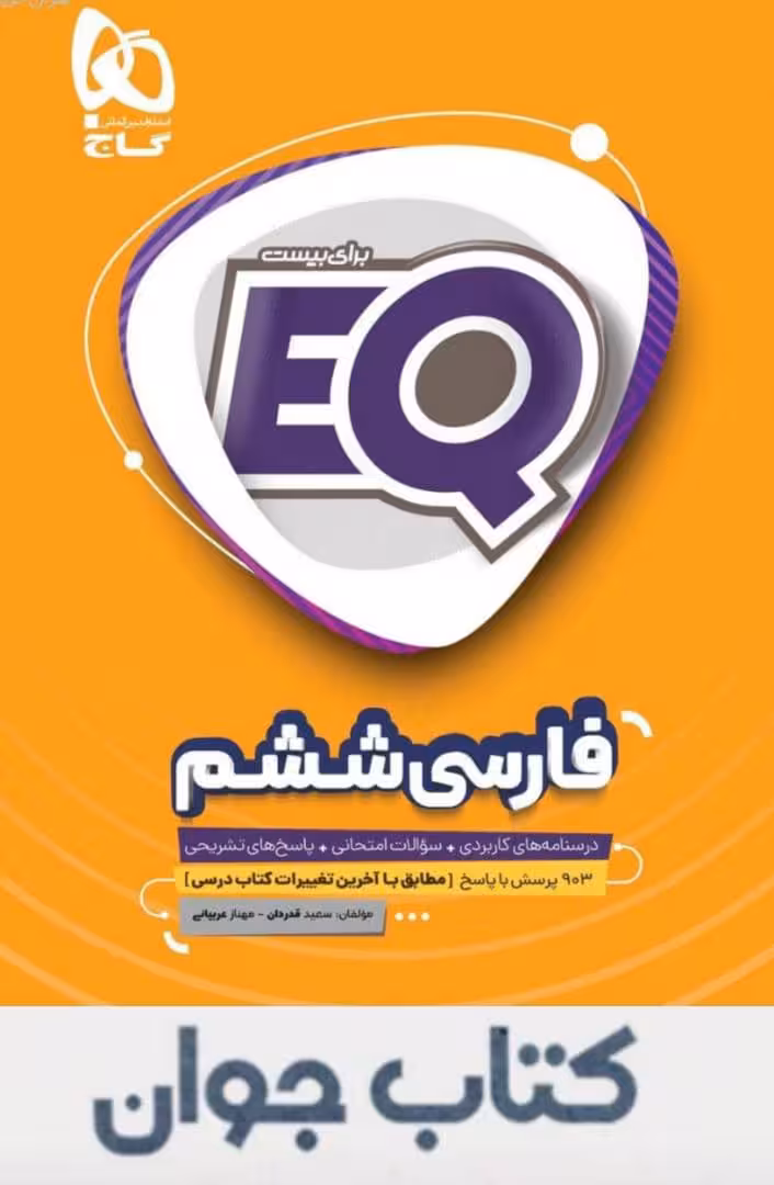 کتاب فارسی ششم سری EQ