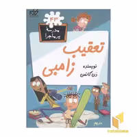کتاب مدرسه پرماجرا(43)تعقیب زامبی اثر دن گاتمن نشر گام