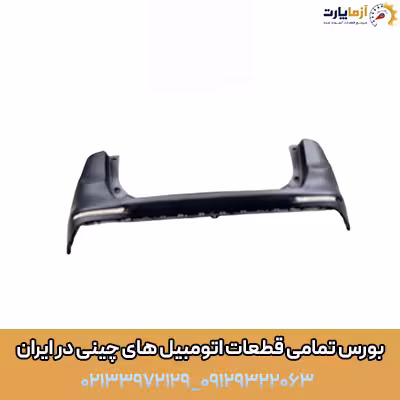 پوسته پایینی سپر عقب تیگو 8 پرو