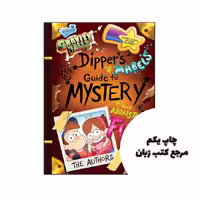 کتاب Gravity Falls Dippers and Mabel’s Guide to Mystery and Nonstop Fun نویسنده by Rob Renzetti
