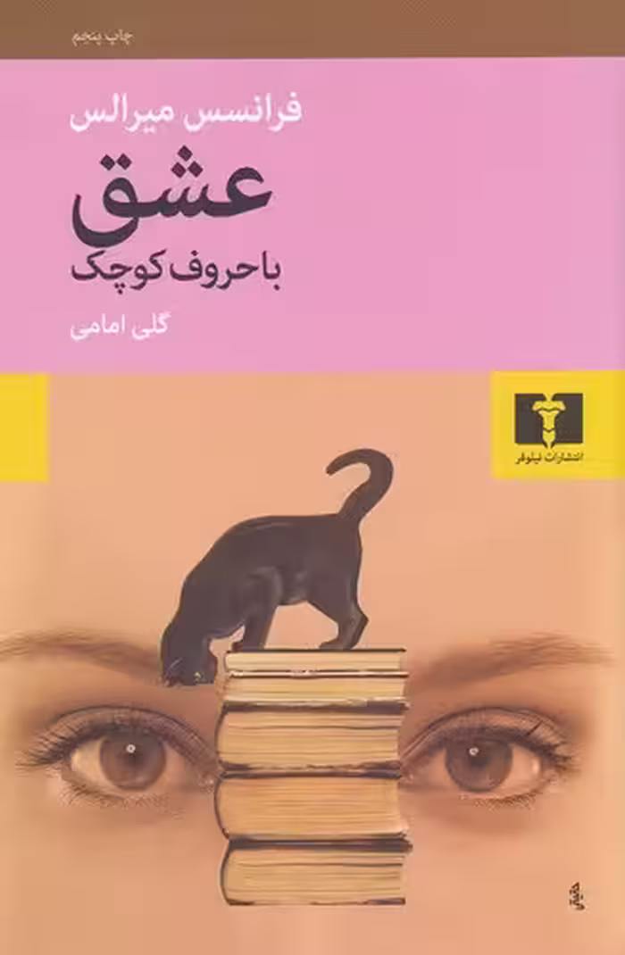 کتاب عشق با حروف کوچک (نیلوفر) رقعی شومیز