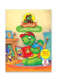 فرانکلین و قهرمان واقعی