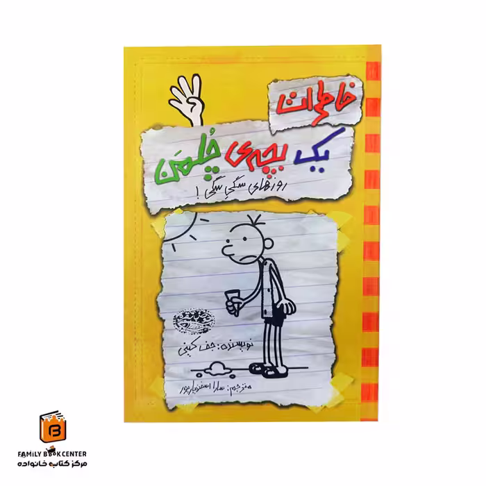 کتاب خاطرات یک بچه ی چلمن جلد 4 (روزهای سگی سگی)