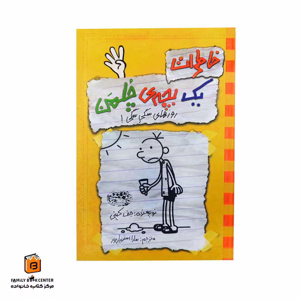 کتاب خاطرات یک بچه ی چلمن جلد 4 (روزهای سگی سگی)