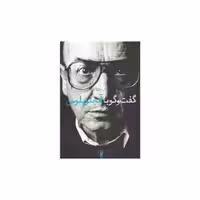 کتاب گفت و گو با آنجلوپلوس (شور آفرین) اثر دان فینارو