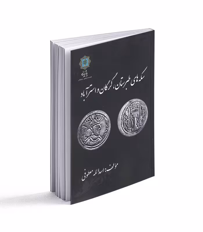 کتاب سکه های طبرستان گرگان و استرآباد