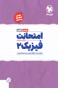 امتحانت فیزیک یازدهم مهروماه