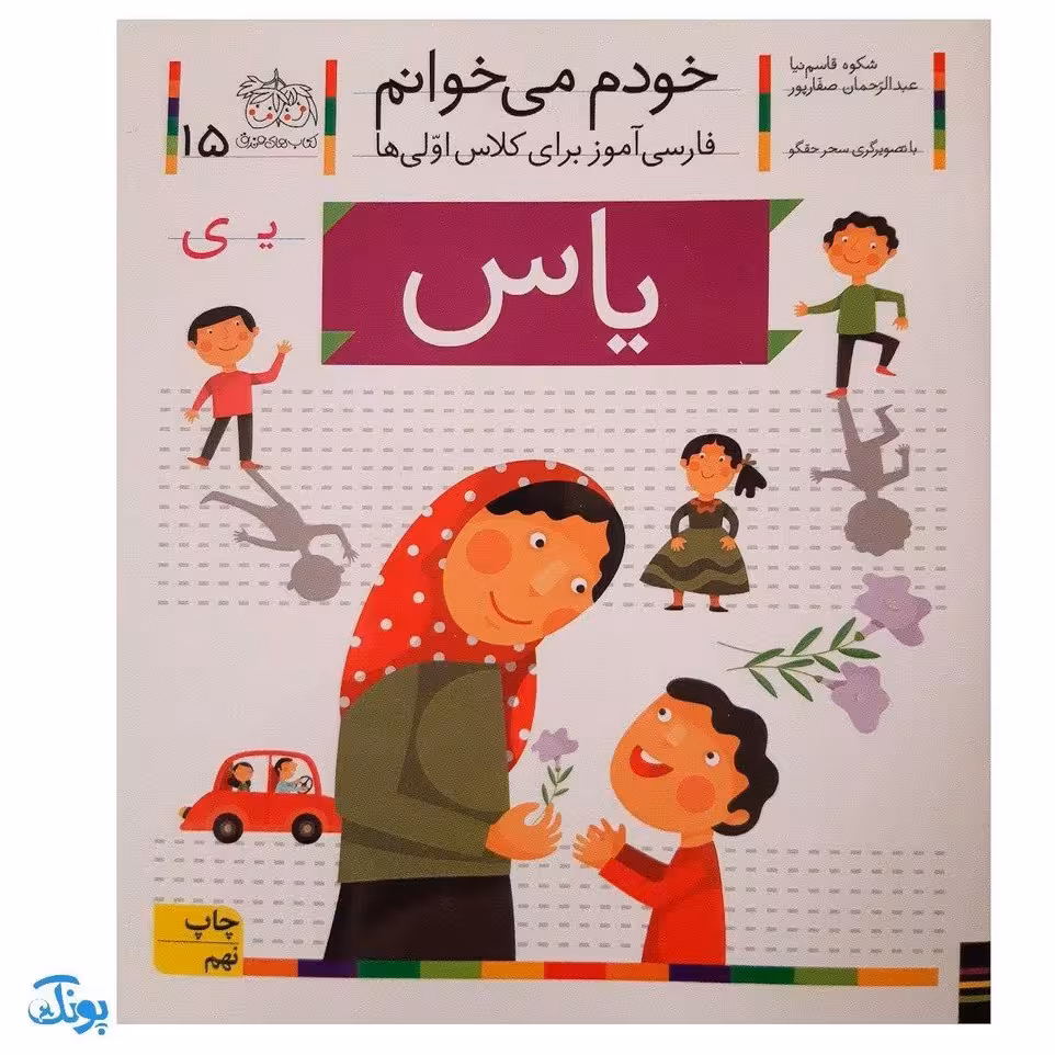 کتاب خودم می‌خوانم 15 (یاس) حرف یـ : فارسی آموز برای کلاس اولی‌ها