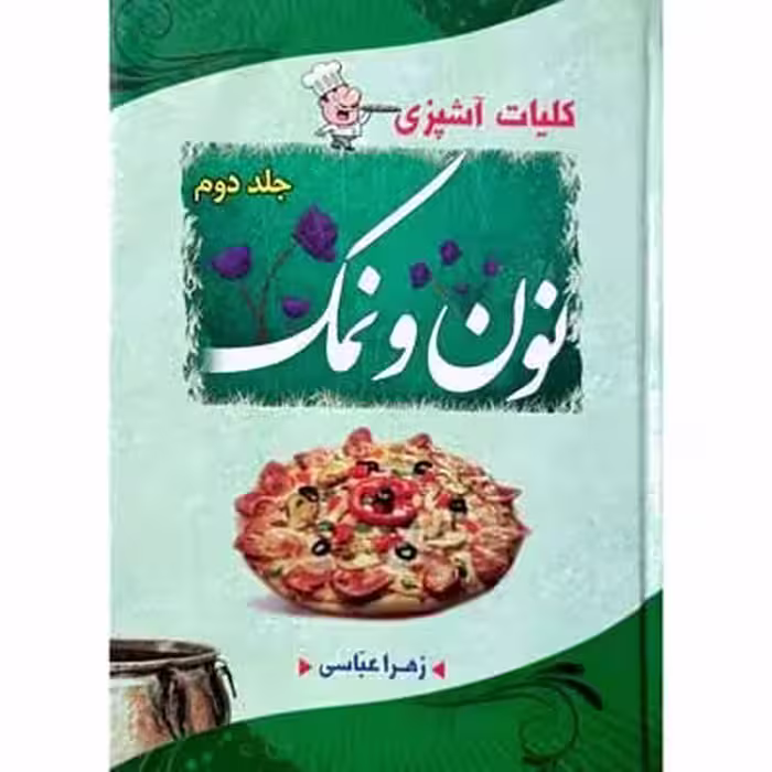 نون و نمک جلد دوم