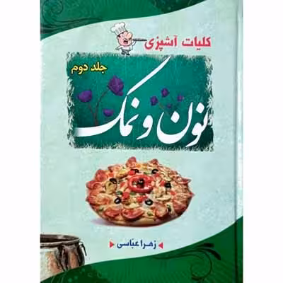 نون و نمک جلد دوم