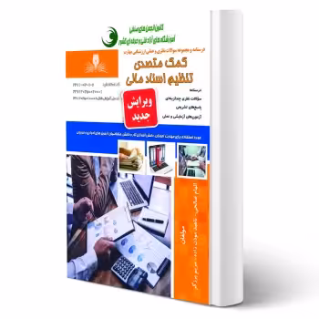 کتاب کمک متصدی تنظیم اسناد مالی (نقش آفرینان)
