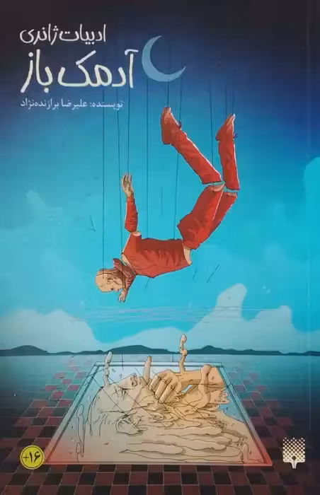 آدمک باز نوشته علیرضا برازنده نژاد