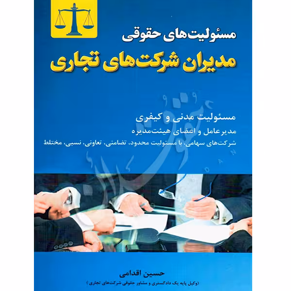 مسئولیت های حقوقی مدیران شرکت های تجاری | اقدامی