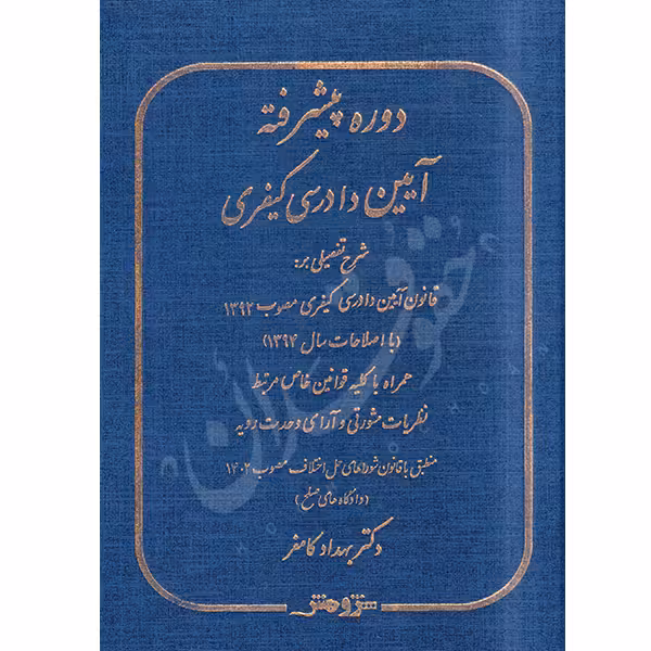 دوره پیشرفته آیین دادرسی کیفری | دکتر کامفر