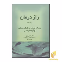 کتاب راز درمان (3جلدی) اثر عبداله احمدیه نشر اقبال