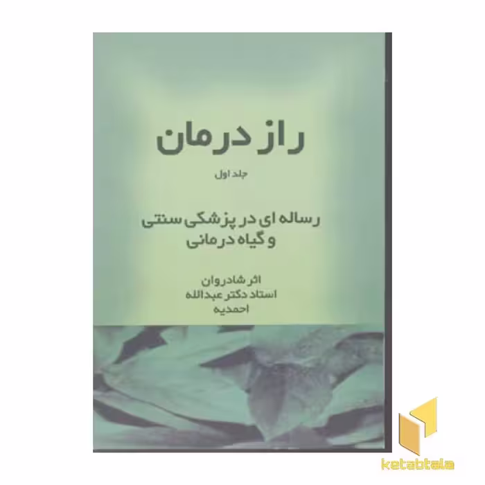 کتاب راز درمان (3جلدی) اثر عبداله احمدیه نشر اقبال