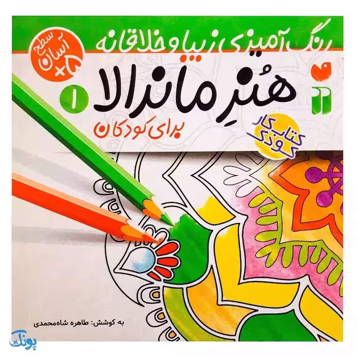 کتاب کار هنر ماندالا برای کودکان 1 : سطح آسان (رنگ آمیزی زیبا و خلاقانه)