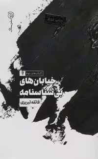 کتاب خیابان های بی شناسنامه (صحافی شمیز، قطع رقعی، انتشارات ستاک)