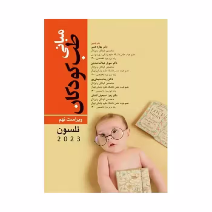 کتاب مبانی طب کودکان اسنشیال نلسون ویراست نهم 2023
