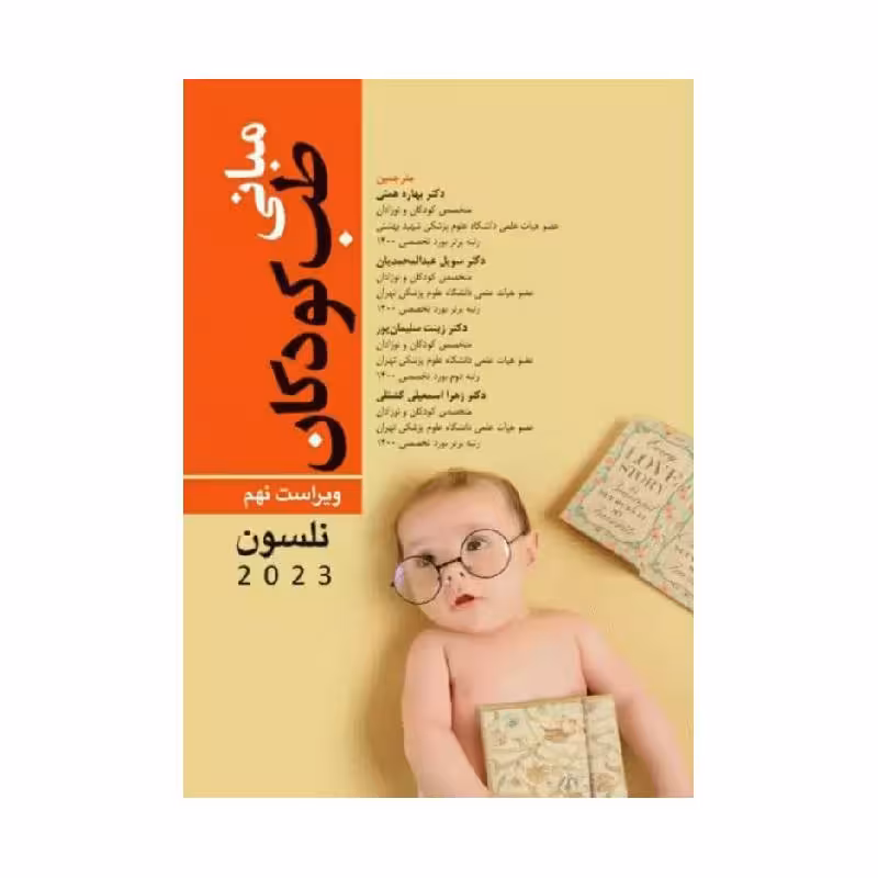 کتاب مبانی طب کودکان اسنشیال نلسون ویراست نهم 2023