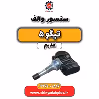 سنسور والف تیگو 5 قدیم