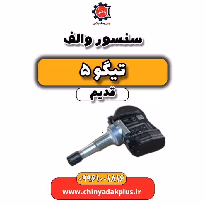 سنسور والف تیگو 5 قدیم