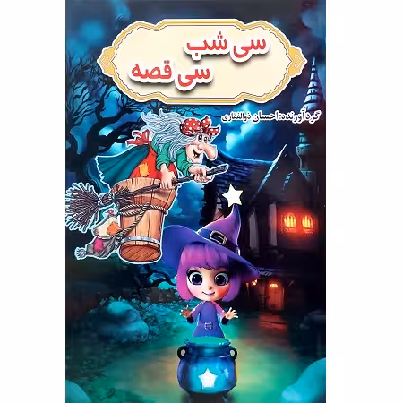 سی شب سی قصه
