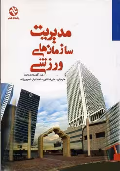 مدیریت سازمان های ورزشی