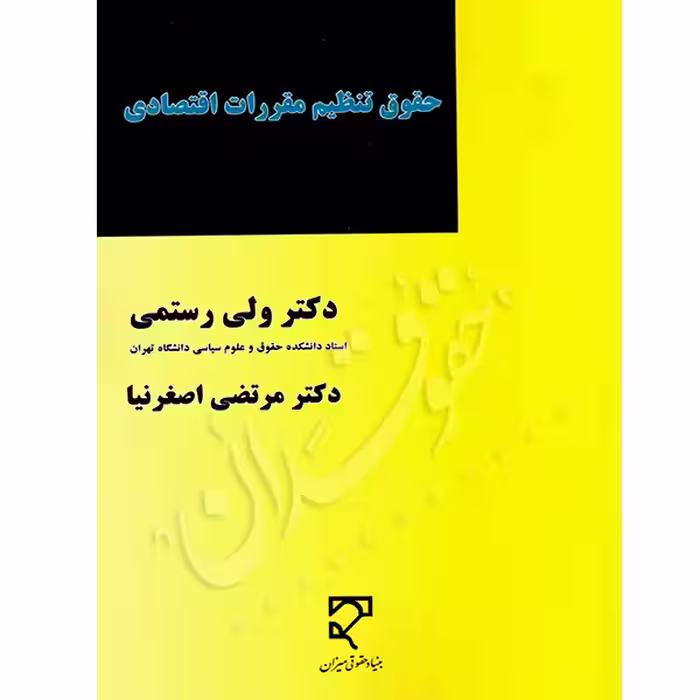 حقوق تنظیم مقررات اقتصادی | دکتر رستمی و دکتر اصغرنیا