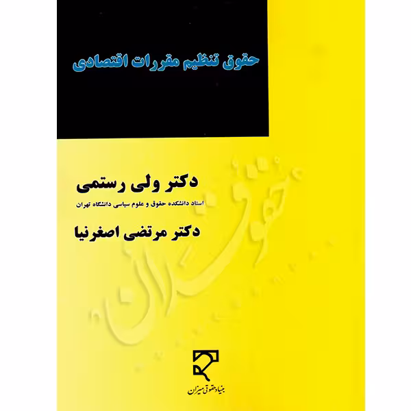 حقوق تنظیم مقررات اقتصادی | دکتر رستمی و دکتر اصغرنیا