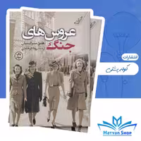 کتاب عروس‌های جنگ از نشر کوله پشتی