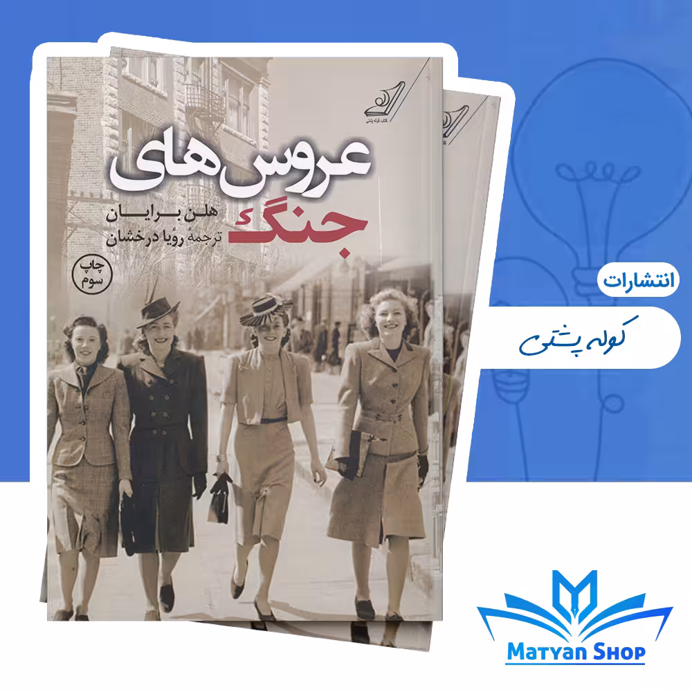 کتاب عروس‌های جنگ از نشر کوله پشتی