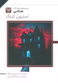 هالی (استیون کینگ)