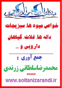 کتاب خواص میوه ها، سبزیجات، دانه ها و غلات