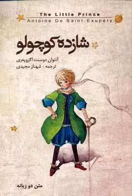 شازده کوچولو