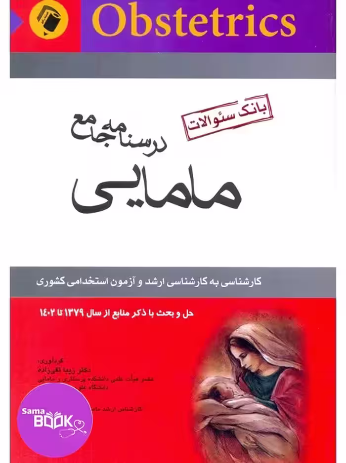 بانک سوالات درسنامه جامع مامایی تقی زاده