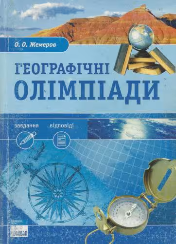 خرید و دانلود نسخه کامل کتاب Географічні олімпіади
