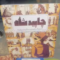 کتاب چاپید شاه نوشته سپیده انوشه نشر کتاب جمکران 
